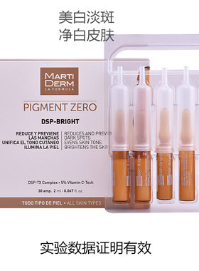 祛斑美白安瓶MartiDERM
