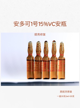 [现]拆卖5支！ENDOCARE安多可1号VC精华安瓶美白淡斑精华5支2ml