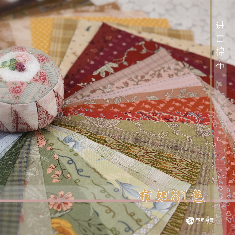特价!进口棉布~81色布组(含先染、法兰绒、棉布) 手工拼布