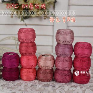 特价法国DMC8号蕾丝线刺绣钩编梭编手鞠球 粉色系B组15色