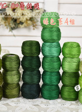 特价法国DMC8号蕾丝线刺绣钩编梭编手鞠球 绿色系A组24色