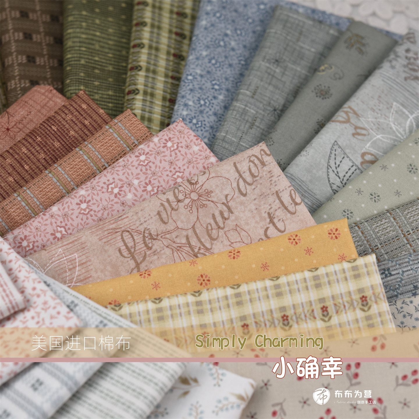美国进口棉布 Simply Charming 小确幸 手工拼布 J5
