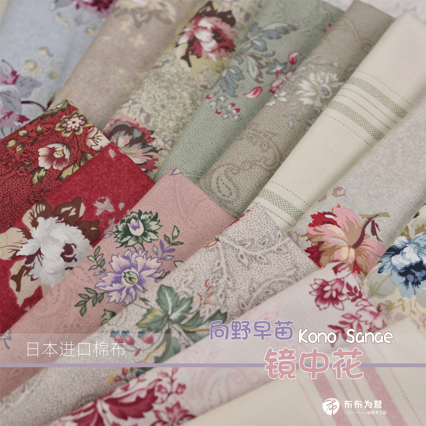 特价! 日本进口棉布 YUWA Kono Sanae向野早苗 镜中花 手工拼布G5