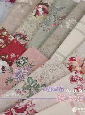 特价! 日本进口棉布 YUWA Kono Sanae向野早苗 镜中花 手工拼布G5