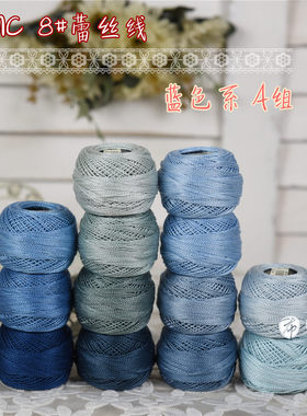 特价法国DMC8号蕾丝线刺绣钩编梭编手鞠球 蓝色系A组13色