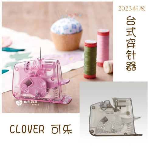 可乐clover穿针器2023新版