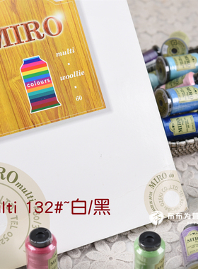 日本直供MIRO隐形贴布线手缝/机缝/拷克80番/400米(132~白黑)