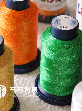 日本直供~MIRO Lame Stylo星光装饰线手缝机缝刺绣1000米