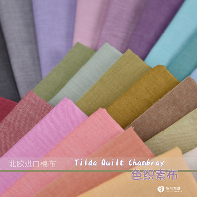 特价！北欧进口棉布 TILDA 色织素布 手工拼布  F