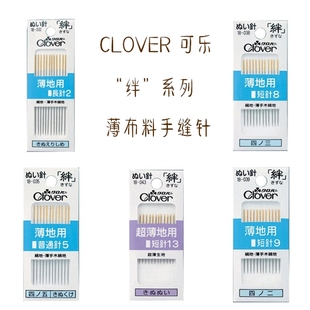 日本进口CLOVER可乐绊薄布料手缝针18 039 032 038 043L2 035 特价