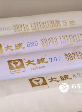 特价台湾进口大统衬(中统衬) #525(520)#420#800#702#720#2000H/F