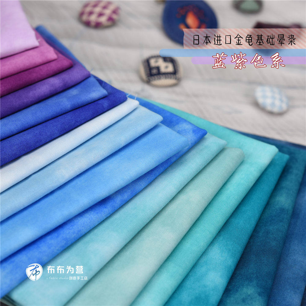 日本进口棉布 手工拼布 金龟基础晕染 蓝紫色系 1/8码 D
