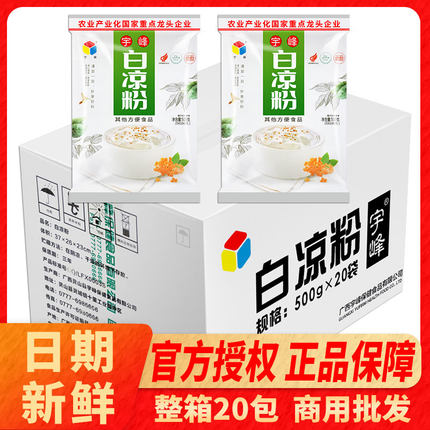 宇峰白凉粉整箱20袋500g甜品奶茶店专用粉原材料做果冻商用龟苓膏