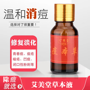 艾美堂消痘液搽剂青春痘产品淡化痘印修复痘痕闭口性粉刺去痘产品