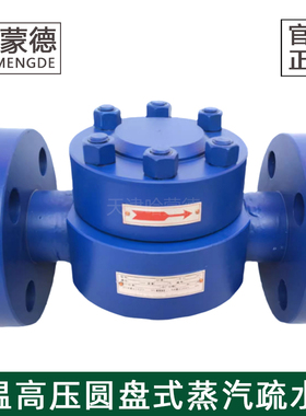 哈蒙德高温圆盘式蒸汽疏水阀法兰疏水器CS69H-160I铬钼钢KRF3