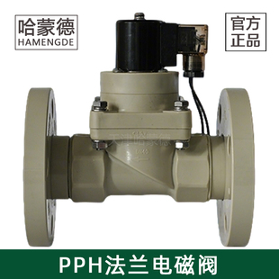 哈蒙德PPH法兰电磁阀ppr管道耐酸碱污海水药液防腐蚀塑料化工阀