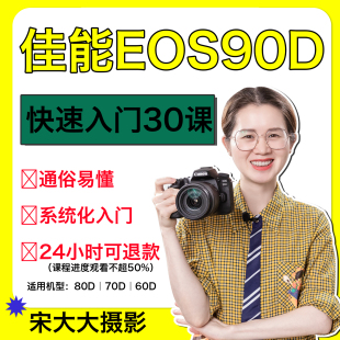 佳能90D入门课程Canon单反使用教程摄影零基础入门摄影培训技巧