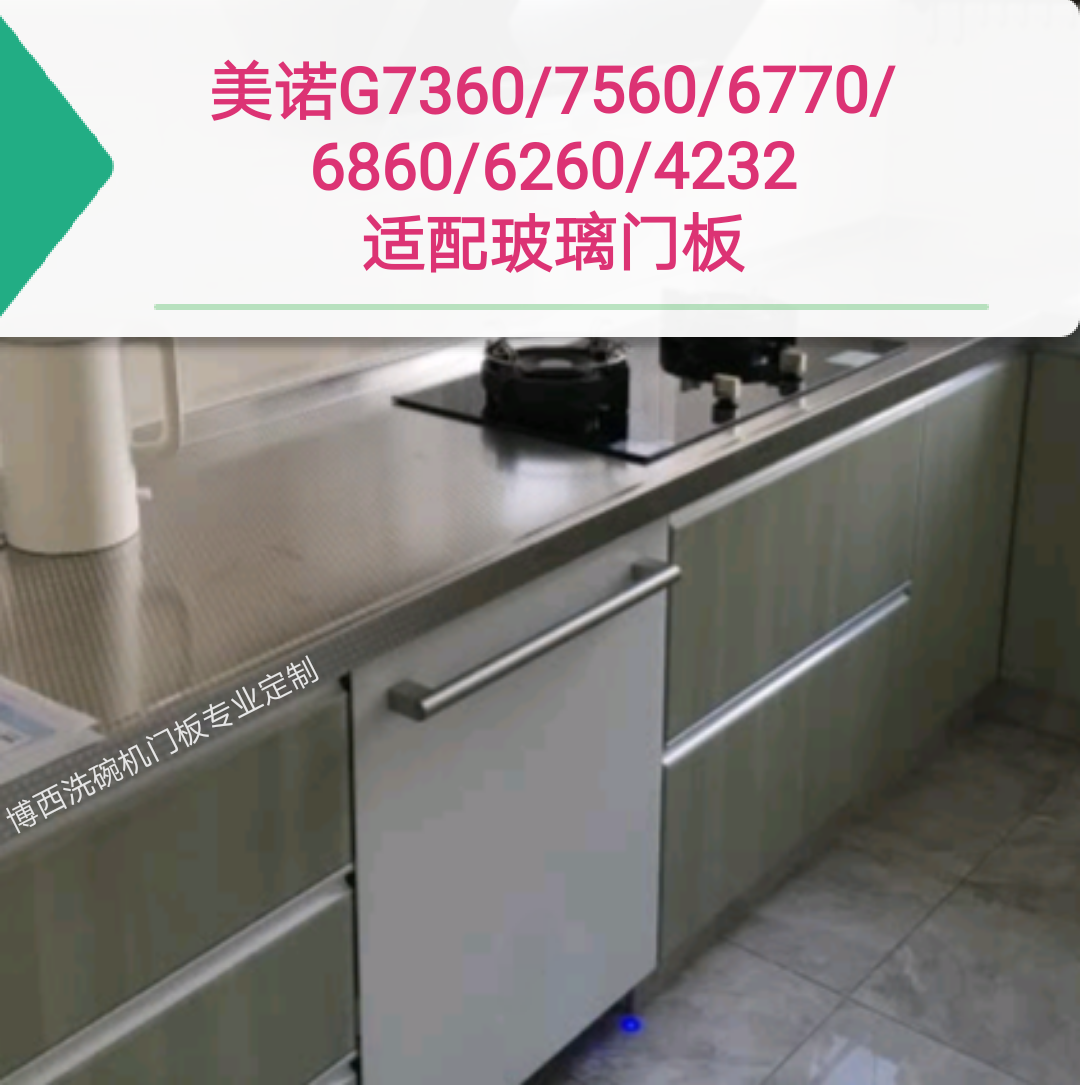 适用于美诺米勒G7360 G7560 G6770 G6860 G6260 G4263洗碗机门板