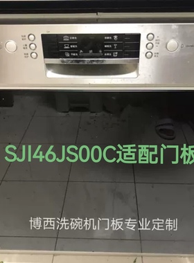 博西洗碗机门板适用于博世SJI46JS00C洗碗机门板黑色白色半嵌入式
