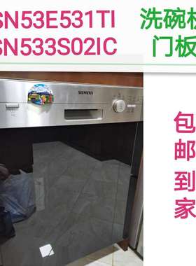 博西洗碗机门板专业定制SN53E531TI/SN533S02IC黑白色SN55M531TI