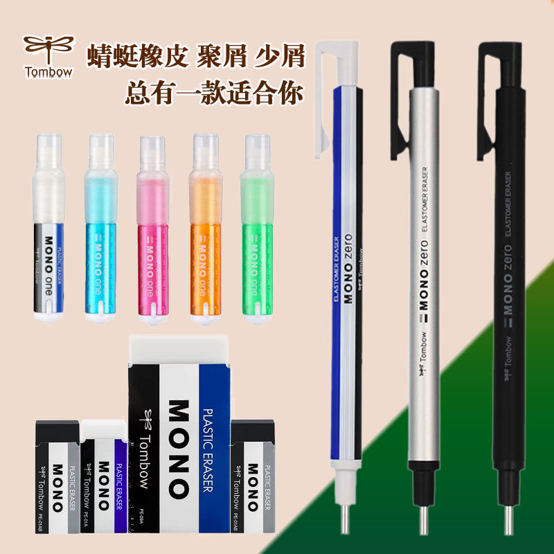 日本Tombow蜻蜓mono笔形口红款聚屑橡皮擦组合美术绘图素描不留痕