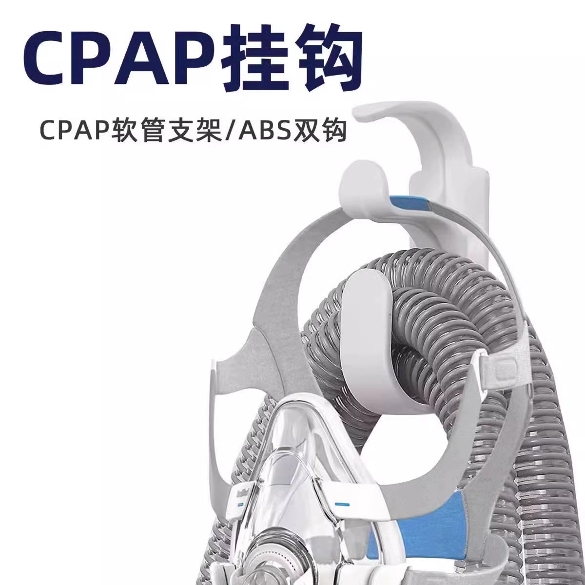 CPAP挂钩呼吸机管路头带挂钩头带挂钩管路挂钩呼吸机面罩支架挂勾