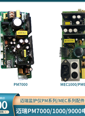 迈瑞监护仪PM9000 PM8000 PM7000 MEC1000/2000电源板需寄回旧件