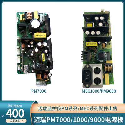 迈瑞监护仪PM9000 PM8000 PM7000 MEC1000/2000电源板需寄回旧件
