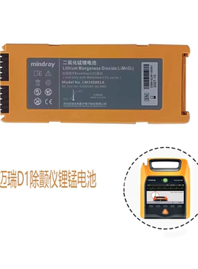 原装迈瑞D1除颤仪锂锰电池Li MnO2 LM34S001A带迈瑞原包装 包邮