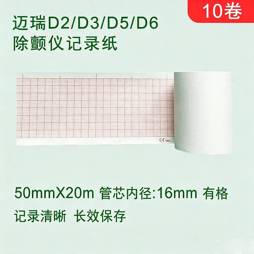 迈瑞D2D3D6除颤仪打印纸50*20赛敏58*20 75*20 106*20卓尔90*90