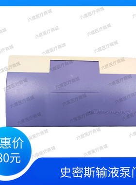 浙江史密斯输液泵佳士比1200注射泵SY1200微量泵门盖盖子配件