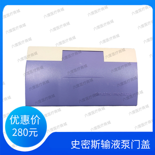 浙江史密斯输液泵佳士比1200注射泵SY1200微量泵门盖盖子配件