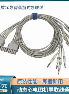 Mortara摩托拉ELI 250c 350  380  一体10导欧标香蕉插式导联线