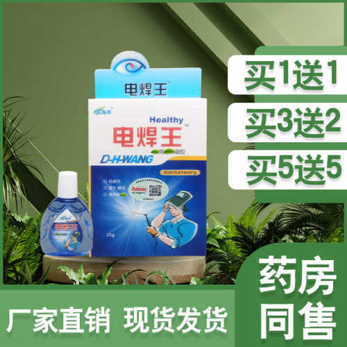 电焊打眼专用烧电伤眼滴眼液