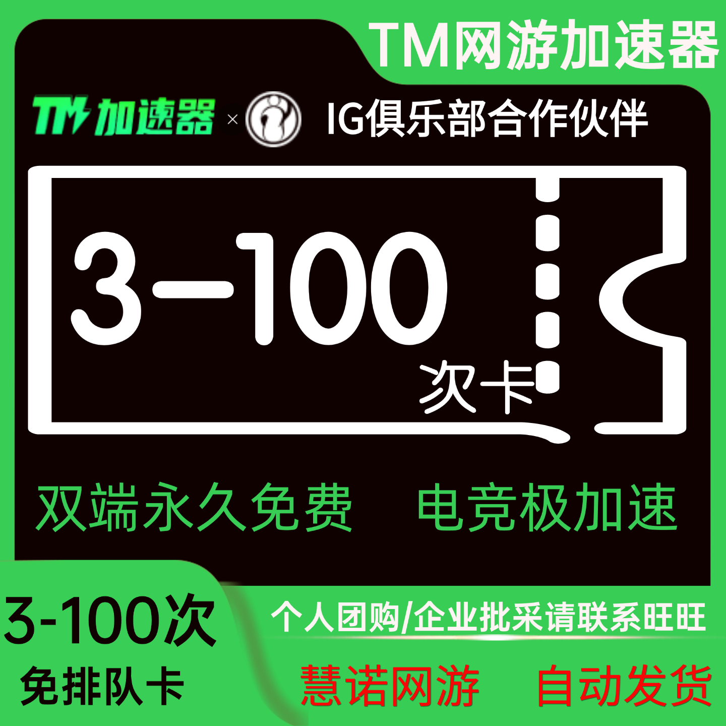TM加速器 免排队卡 3到1888次 网游加器器 口令兑换码超值热卖
