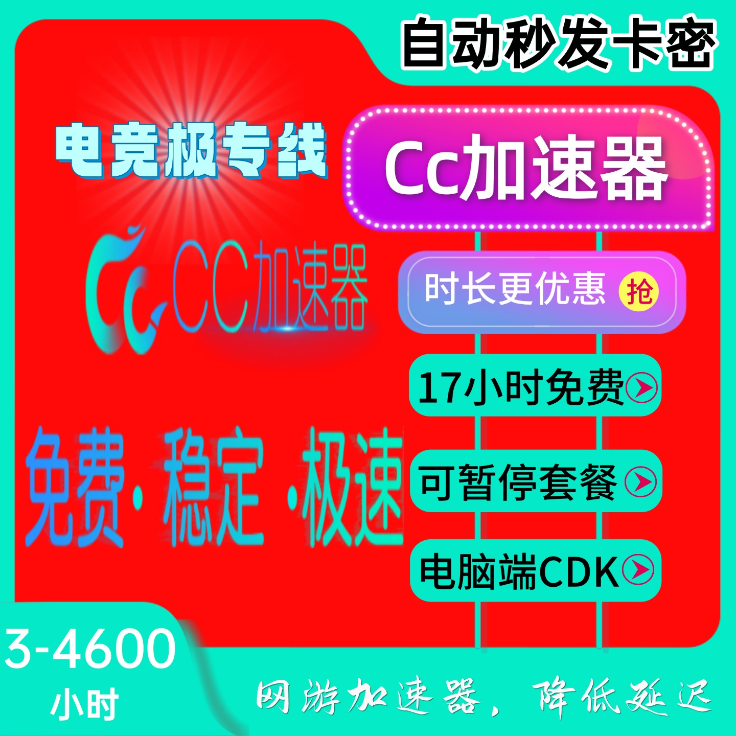 CC加速器3-4600小时日月年卡可暂停时长游戏加器速steam兑换码CDK