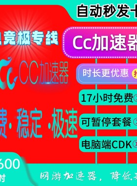 CC加速器3-4600小时日月年卡可暂停时长游戏加器速steam兑换码CDK