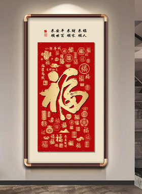 天下福康熙福字挂画进门入户玄关装饰画大堂字画迎门墙百福图