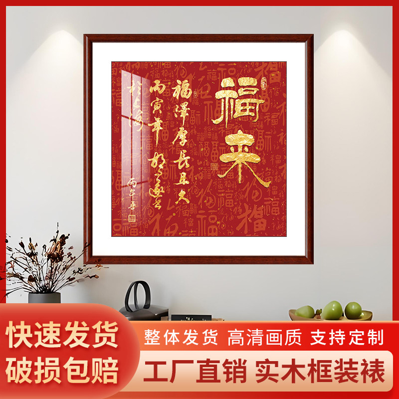 福至福来中式书法挂画招财镇宅