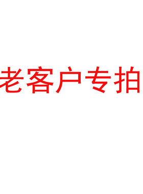 老客户专享