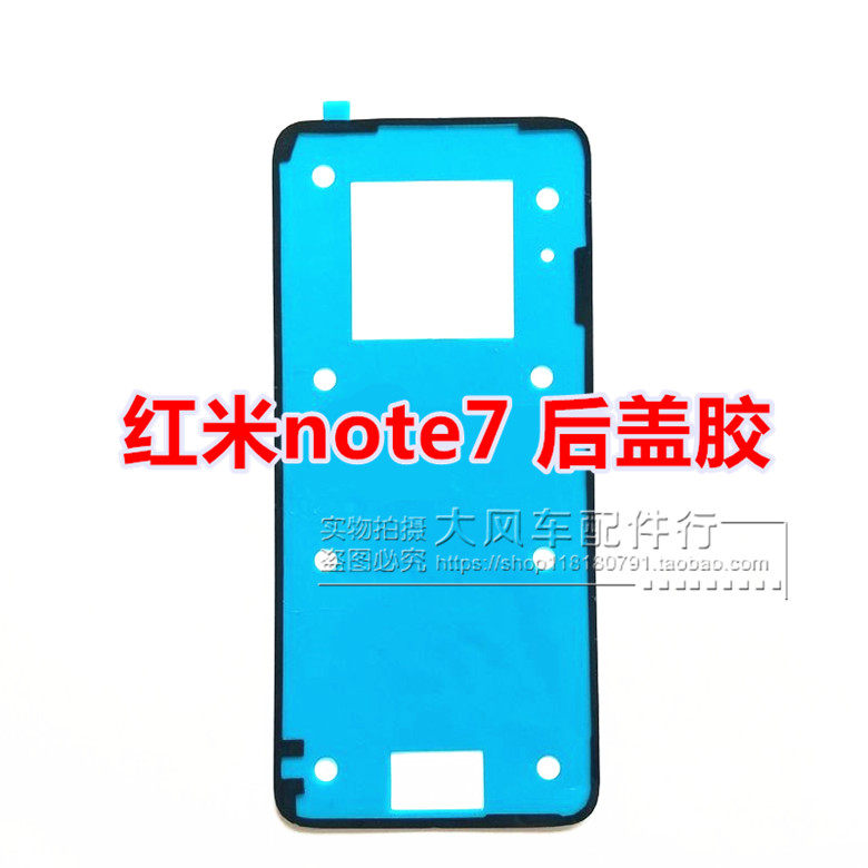 适用手机红米note7后盖胶背胶双面胶 BN4A原装玻璃后壳防水密封胶