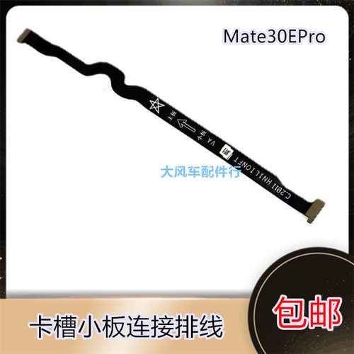 华为 Mate30EPro卡槽小板连接主板排线 LIO-AN00M手机送话器原装
