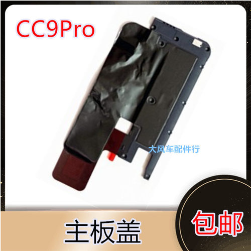 适用小米 CC9pro原装主板固定盖 wifi天线支架 带散热贴 nfc线圈