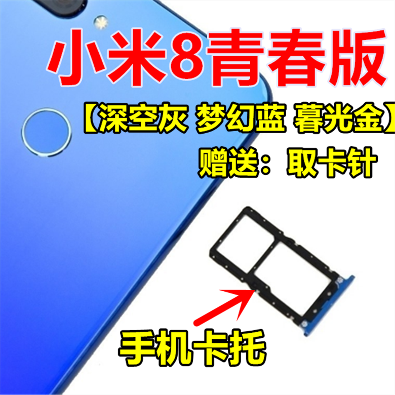 小米8青春版卡托 米8lite屏下指纹版卡槽手机电话sim卡拖卡座原装