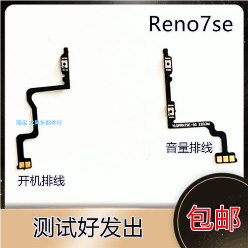 适用于OPPO Reno7se开机排线 Reno7se开机音量键侧键手机开关内
