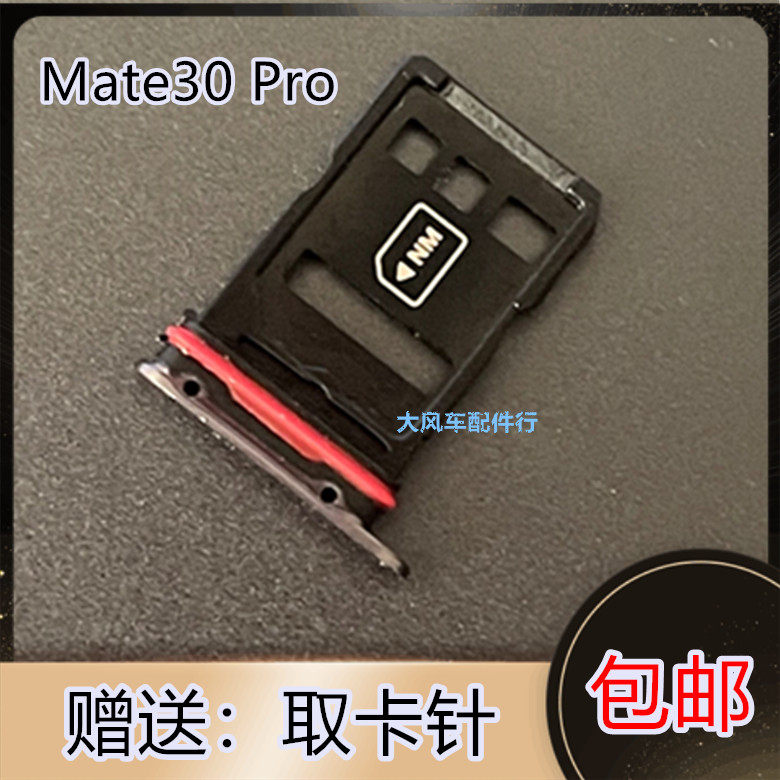 华为 Mate30Pro卡托卡槽 LIO-AL00/TL/AN00 卡拖卡套原装 4G 5G