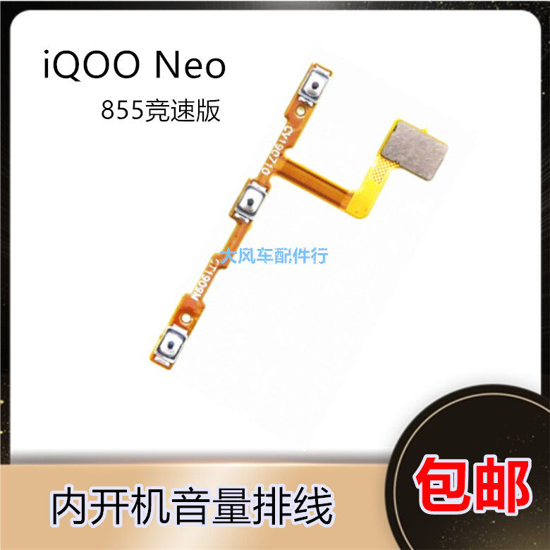 vivo iqooneo开机音量排线  侧键电源开关机内锁屏按键855竞速版