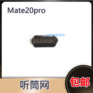 华为 Mate20pro听筒网 听筒铁罩 LYA-AL00防尘网 手机听筒 防尘网