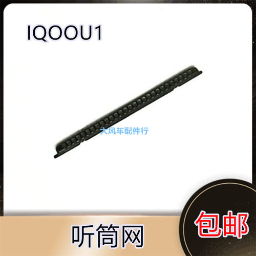 适用于VIVO iQ00 U1听筒网 铁罩 IQOOU1防尘网手机听筒 防尘网
