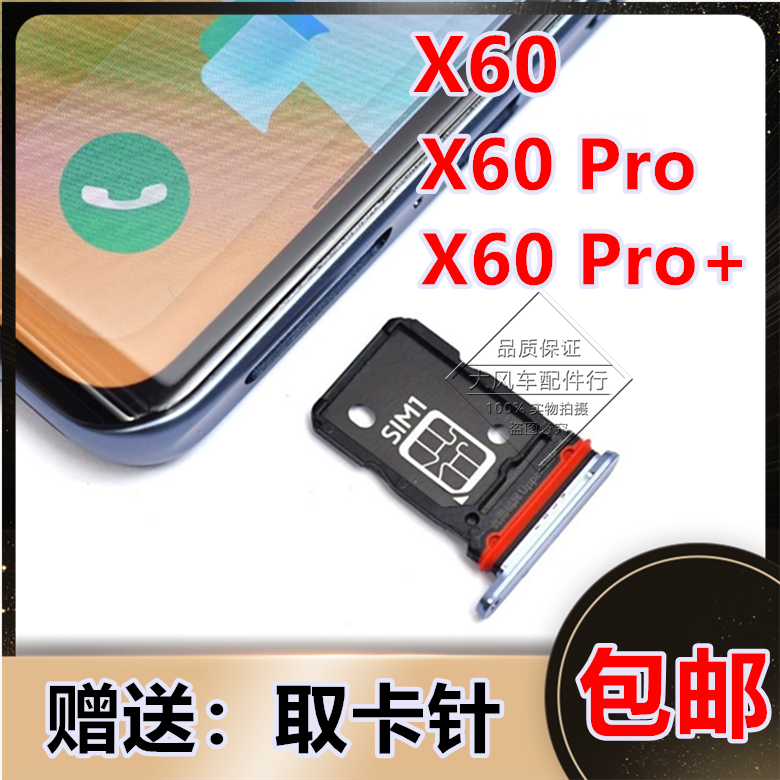 原装vivo x60pro手机卡槽 x60曲屏卡托 x60pro   sim卡座架电话套